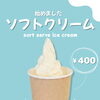 ソフトクリーム始めました🍦