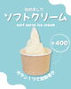 「ソフトクリーム始めました🍦」