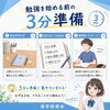 勉強を始める前の3分準備
