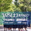 ７／２５（土）学校説明会・個別相談会を行います。