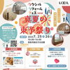 【7/25・26】LIXIL リフォームフェス2026「真夏の東予祭り」開催！最新設備と夏祭りを体験しよう