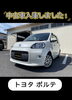 入庫したての中古車情報!「千曲市で送迎用の車を探している方へ！トヨタ ポルテ入庫しました」