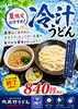 夏限定！ ひんやり冷や汁うどん「夏限定！濃厚ごまだれの冷汁うどんでひんやりランチ」
