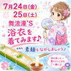 7/24・25は浴衣でおもてなし！流し素麺＆揚げたて天ぷらの日