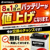 8月1日からバッテリー値上げ予定！気になるあなた・・・お早めに！