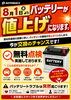 「8月1日からバッテリー値上げ予定！気になるあなた・・・お早めに！」