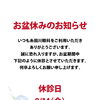 お盆期間の休診日のお知らせ