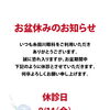 お盆期間の休診日のお知らせ