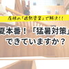 夏本番！2階の「猛暑対策」できていますか？【宮崎市／リフォーム／外壁塗装／雨漏り／屋根塗装／防水】