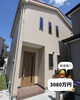 新しい暮らしを応援！3080万円「新価格3080万円！庭付き・WIC2カ所の新築戸建のご紹介」