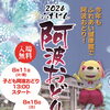 ふれけん阿波おどり