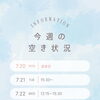 【7/21〜7/26】今週のご予約空き状況のお知らせ