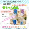 	⭐🦚7月25日㈯ONE LOVE ART FESTIVAL出店者紹介⑥～ラスト🦚⭐