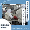 小松島市・特別養護老人ホーム千歳苑　小松島西高校・食物科の高校生が千歳苑厨房でインターンシップ実習中です