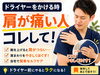 簡単ケアで楽になる肩周り「ドライヤー中につらい肩こり…髪を乾かす前に試したい簡単ケア/新潟市東区 整体」
