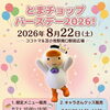 【イベント】とまチョップバースデーイベントのお知らせ