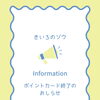 〈ポイントカード終了のお知らせ〉