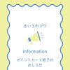 〈ポイントカード終了のお知らせ〉