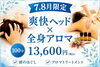 7.8月限定！癒しのヘッド×全身アロマ「冷房疲れ感じていませんか？」