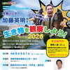 【8/1】「生物ハンター加藤英明先生と生き物を観察しよう2026」が開催！🐟