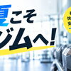 夏こそジムへ！