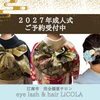【江南市】2027年度の成人式⭐︎着付け、ヘアセットのご予約受付中｜LiCOLAリコラ