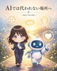 「経営者がAIを学ぶことについて」