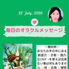 京都・伏見の母がお届けする✨7月22日✨今日の占いメッセージ✨