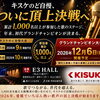 キスケのど自慢、2026年12月6日ついに頂上決戦