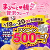 桃クレープがワンコインに♥