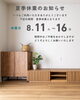 夏季休業日のお知らせ：8月11日～16日「夏季休業のお知らせ」