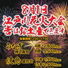 【8/1江戸川花火大会】花火のお供に！特製テイクアウト販売のお知らせ