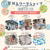 夏休み限定♪アルコールインクの夏色風鈴ワークショップ開催！
