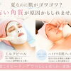 夏肌がゴワゴワ…ピーリングでつるんと透明感アップ♪