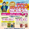 ふなばし街歩き♪デジタルスタンプラリー開催のお知らせ
