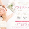 挙式までにきれいを準備 1DAYブライダルエステのご案内