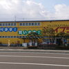静岡市駿河区でエアコン・冷蔵庫・洗濯機の大型家電買取強化中！ジョイプラザ高松店
