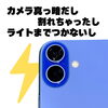 カメラもライトも真っ暗なiPhone、リアカメラ＋カメラ窓交換でご相談ください