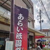 【松川町】あらい祇園祭の昼の部に行ってきました！