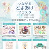 【つながる💕とよあけ💕フェスタ開催❗️】
