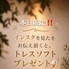 本日限定♪インスタ特典でトレスソフトプレゼント！