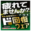 「情熱価格「ド回復ウェア」登場！血行促進・コリ改善をサポート」