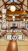 伝統的な温泉の趣ある館「夏休みパパママの避難先に♪ 喜多の郷「蔵の湯」でキンキン冷房＆Wi-Fiごろごろデー」