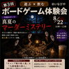8月22日(土)第3回ボードゲーム体験会、今度はマーダーミステリー！（いなびや　千葉稲毛ビール醸造所）