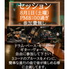 8/1（土）セッションデー開催！気軽にブルースで一緒に遊びませんか？