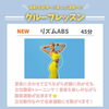 【8月グループレッスン】新レッスン「リズムABS」がスタート！