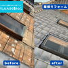 江南市でトップライトまわりの屋根リフォームを行いました【before→after】