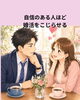 「自信のある人ほど婚活をこじらせる」