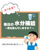 「毎日の水分補給、何を飲んでいますか⁉️🥤」