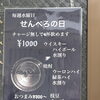 毎週水曜日は「せんべろの日」｜チャージ無しで4杯1,000円